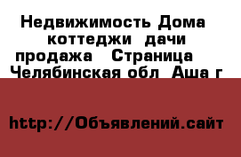 Недвижимость Дома, коттеджи, дачи продажа - Страница 7 . Челябинская обл.,Аша г.